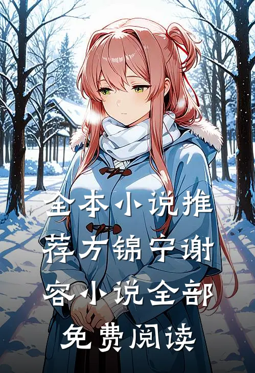 全本小说推荐方锦宁谢容小说全部免费阅读