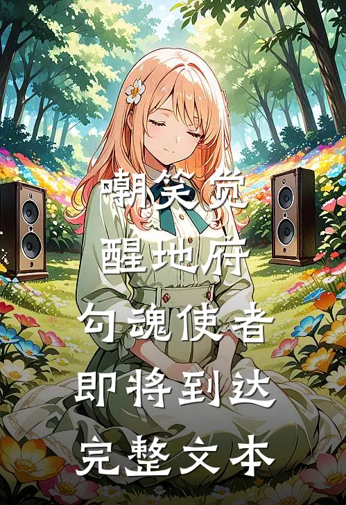 嘲笑觉醒地府，勾魂使者即将到达完整文本