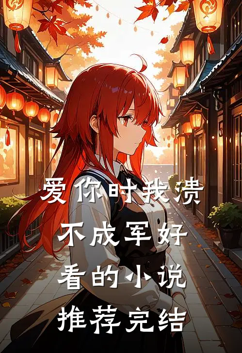 爱你时我溃不成军好看的小说推荐完结
