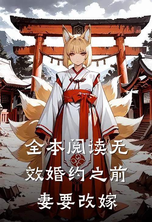 全本阅读无效婚约之前妻要改嫁