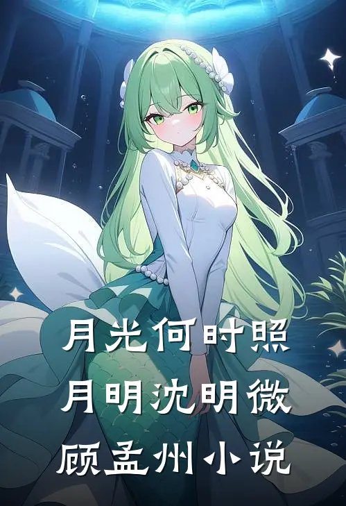 月光何时照月明沈明微顾孟州小说