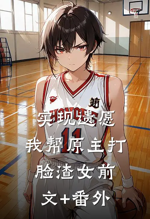 实现遗愿，我帮原主打脸渣女前文+番外