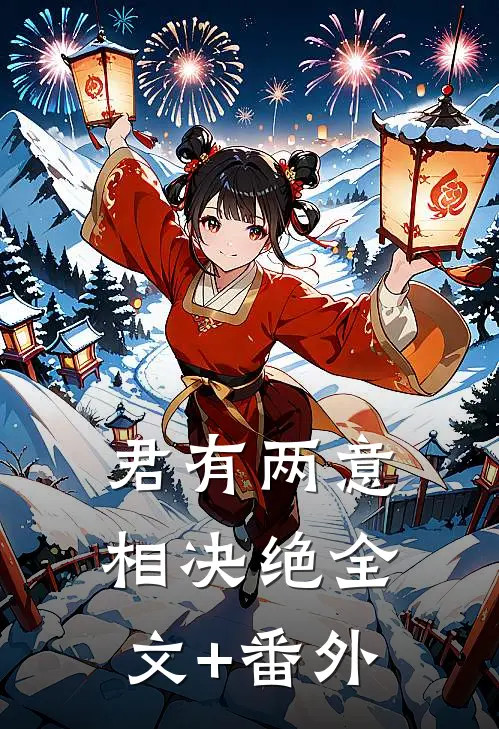 君有两意相决绝全文+番外