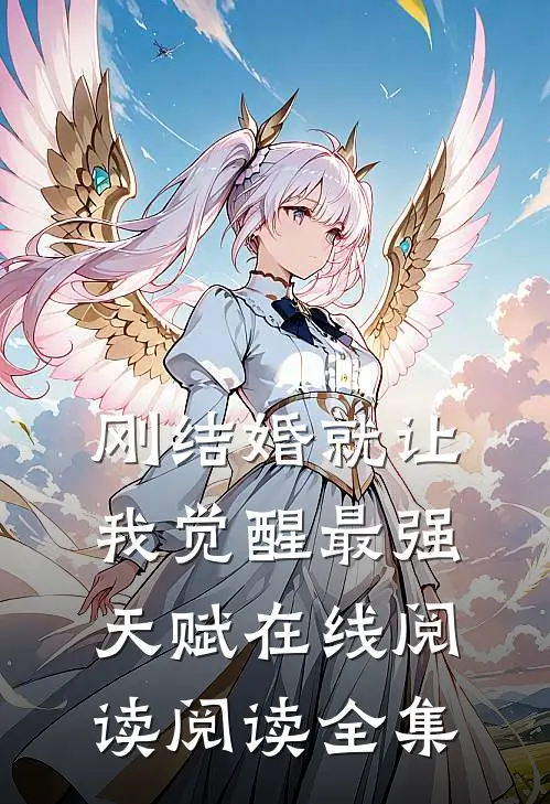 刚结婚就让我觉醒最强天赋在线阅读阅读全集