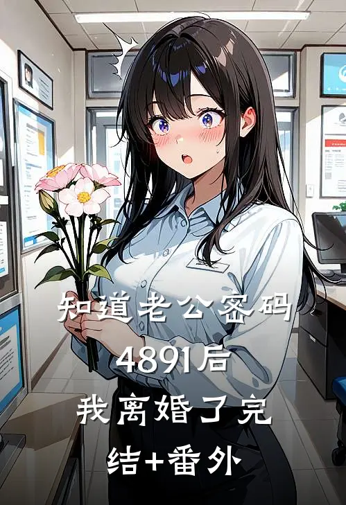 知道老公密码4891后，我离婚了完结+番外