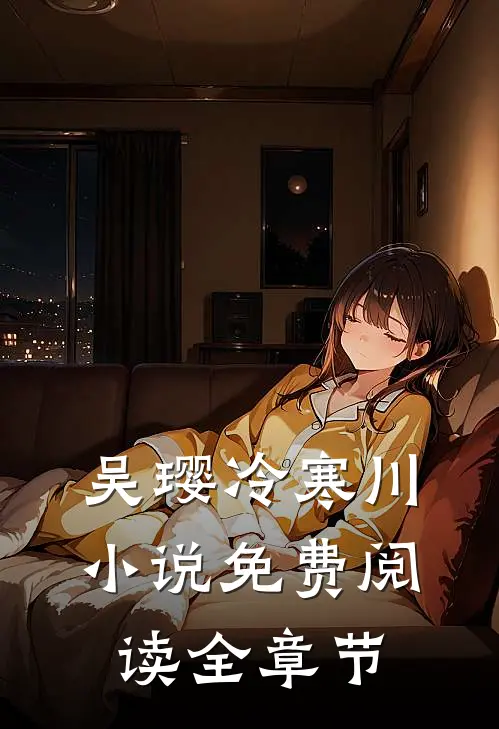 吴璎冷寒川小说免费阅读全章节