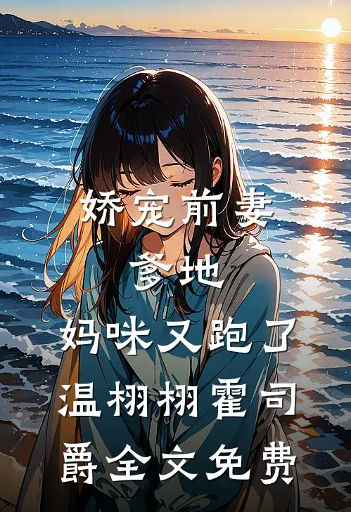 娇宠前妻：爹地，妈咪又跑了温栩栩霍司爵全文免费