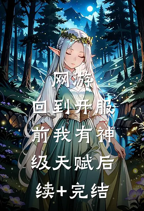 网游：回到开服前我有神级天赋后续+完结