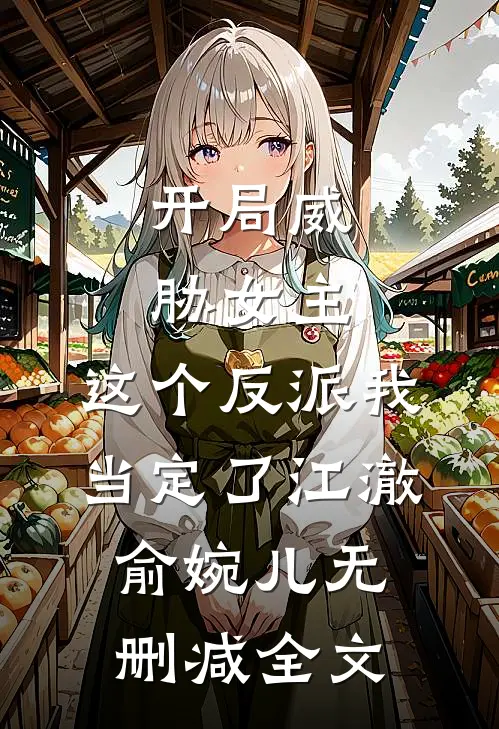 开局威胁女主，这个反派我当定了江澈俞婉儿无删减全文