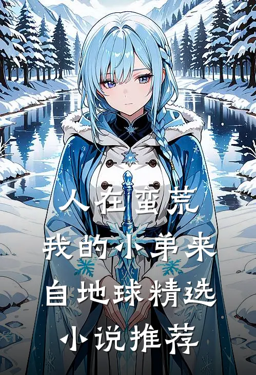 人在蛮荒：我的小弟来自地球精选小说推荐