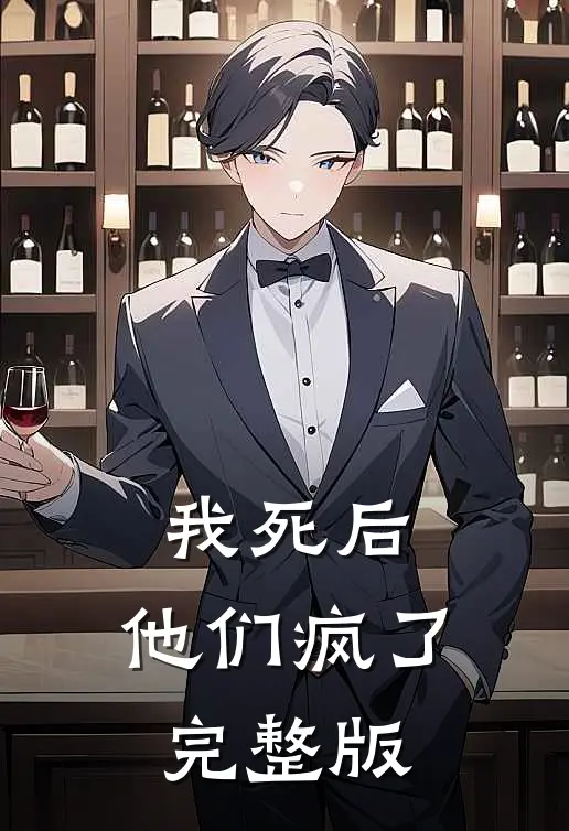 我死后，他们疯了完整版