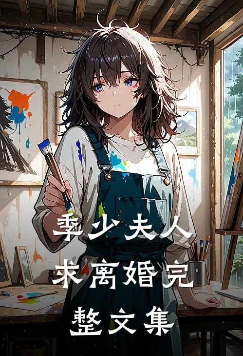 季少夫人求离婚完整文集