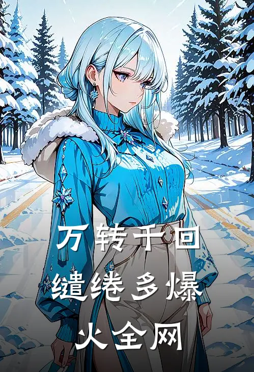 万转千回缱绻多爆火全网