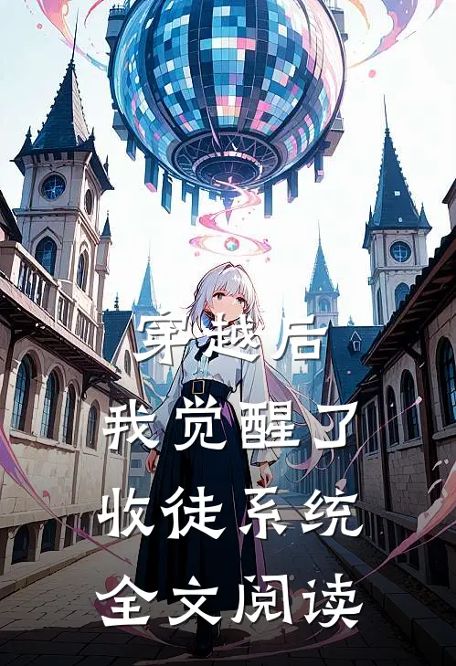 穿越后，我觉醒了收徒系统全文阅读