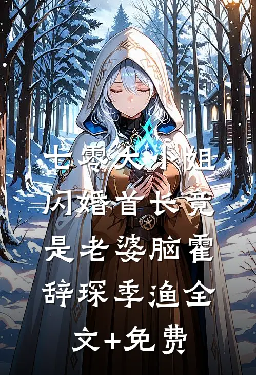 七零大小姐：闪婚首长竟是老婆脑霍辞琛季渔全文+免费