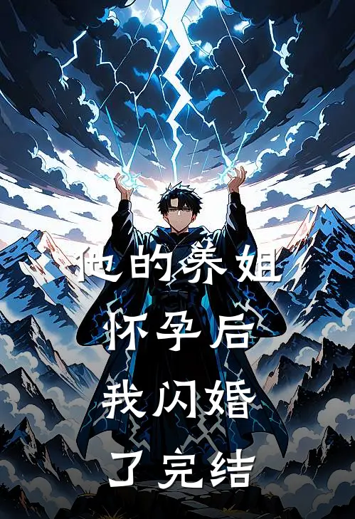他的养姐怀孕后,我闪婚了完结了吗