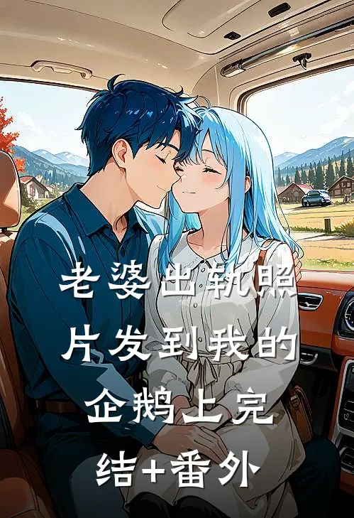 老婆出轨照片发到我的企鹅上完结+番外