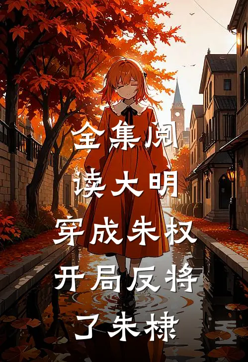 全集阅读大明：穿成朱权，开局反将了朱棣