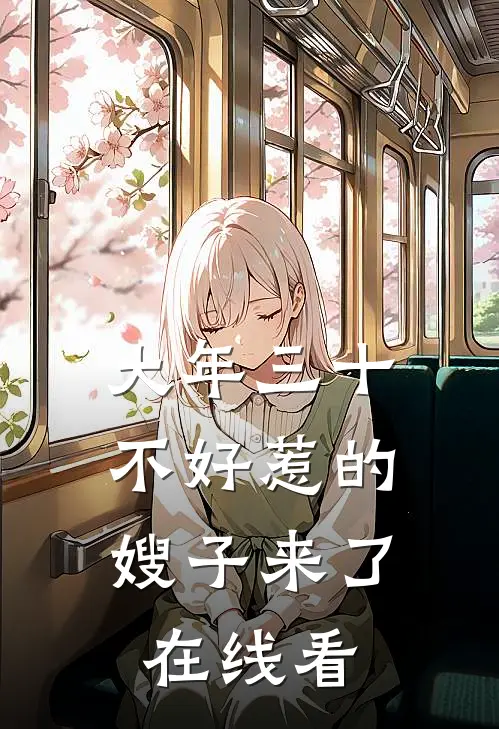 大年三十，不好惹的嫂子来了在线看