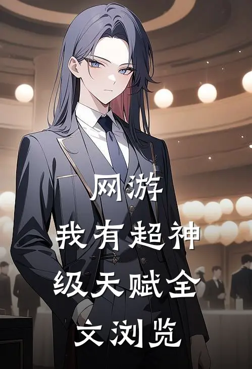 网游：我有超神级天赋全文浏览