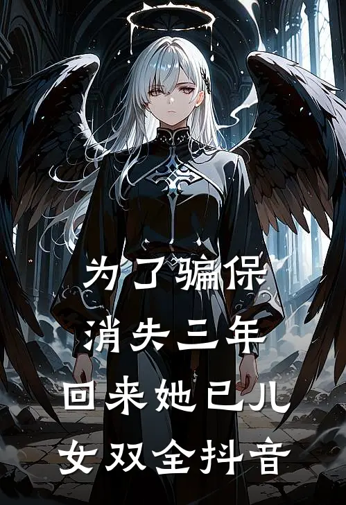 为了骗保消失三年，回来她已儿女双全抖音