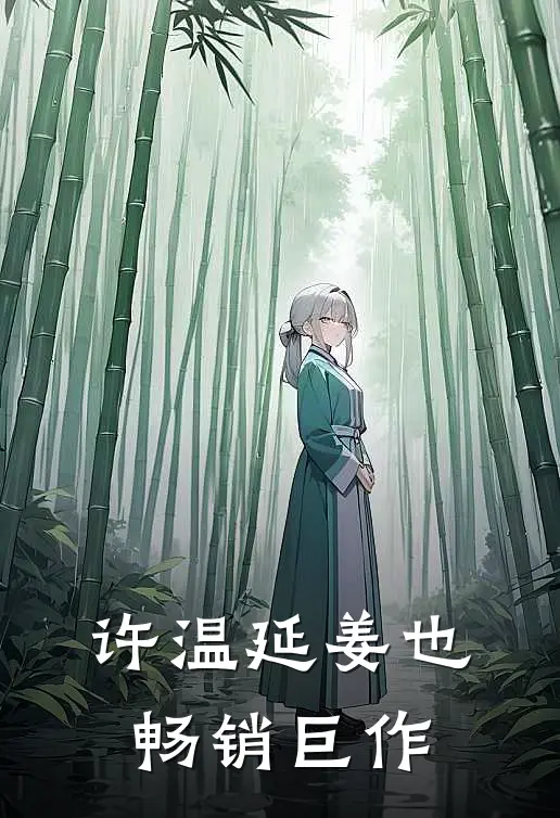 许温延姜也畅销巨作