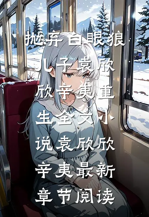 抛弃白眼狼儿子袁欣欣辛夷重生全文小说袁欣欣辛夷最新章节阅读