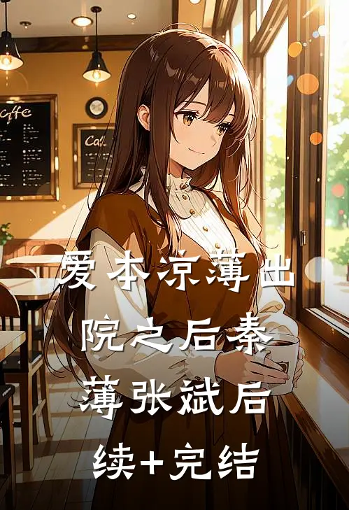 爱本凉薄-出院之后秦薄张斌后续+完结