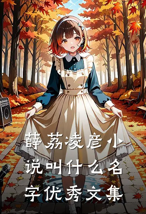 薛荔凌彦小说叫什么名字优秀文集
