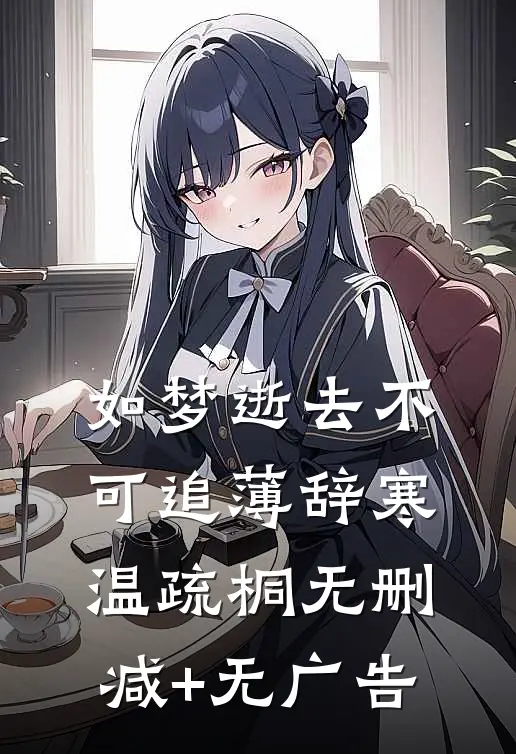 如梦逝去不可追薄辞寒温疏桐无删减+无广告