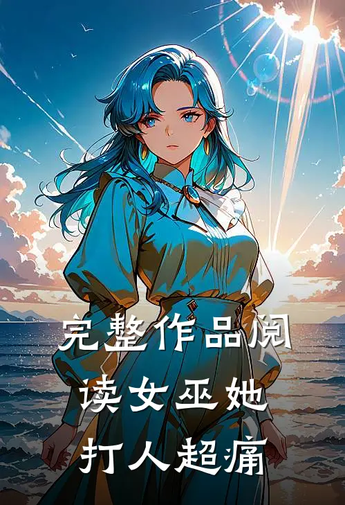 完整作品阅读女巫她打人超痛
