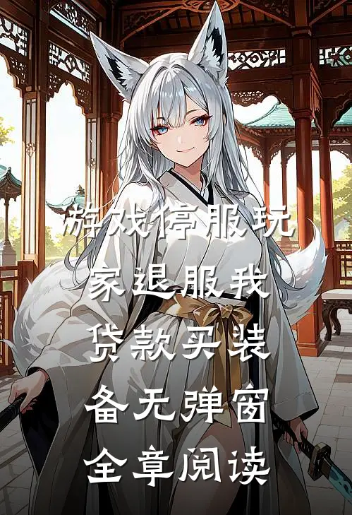 游戏停服玩家退服我贷款买装备无弹窗全章阅读