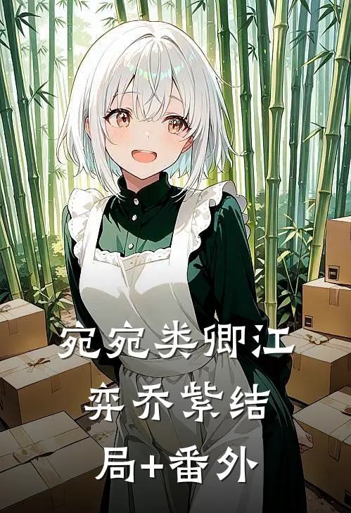 宛宛类卿江弈乔紫结局+番外