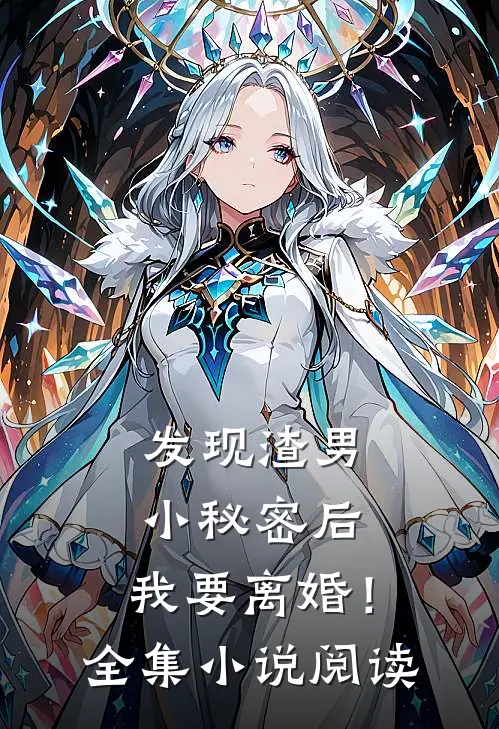 发现渣男小秘密后，我要离婚！全集小说阅读