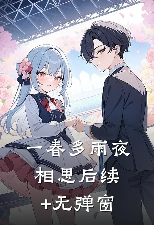 一春多雨夜相思后续+无弹窗