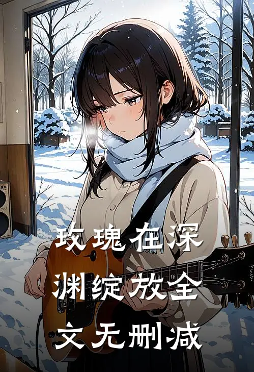 玫瑰在深渊绽放全文无删减
