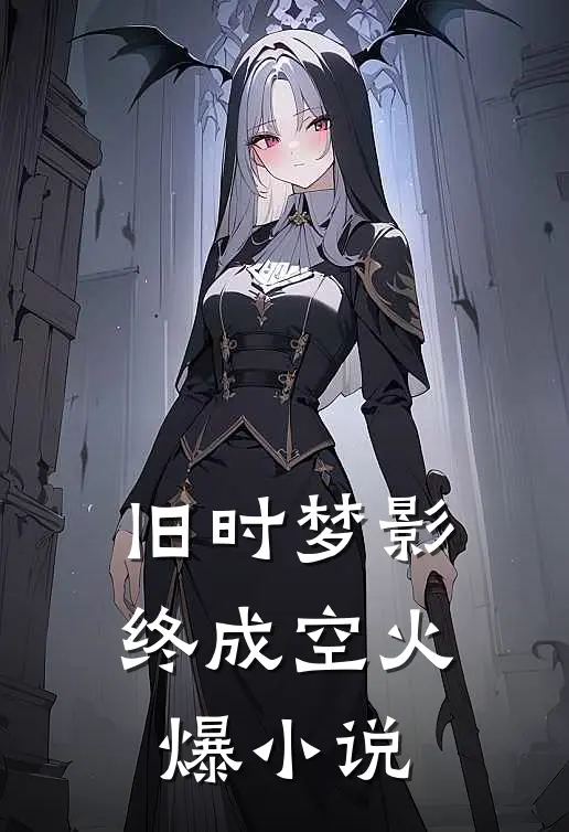 旧时梦影终成空火爆小说
