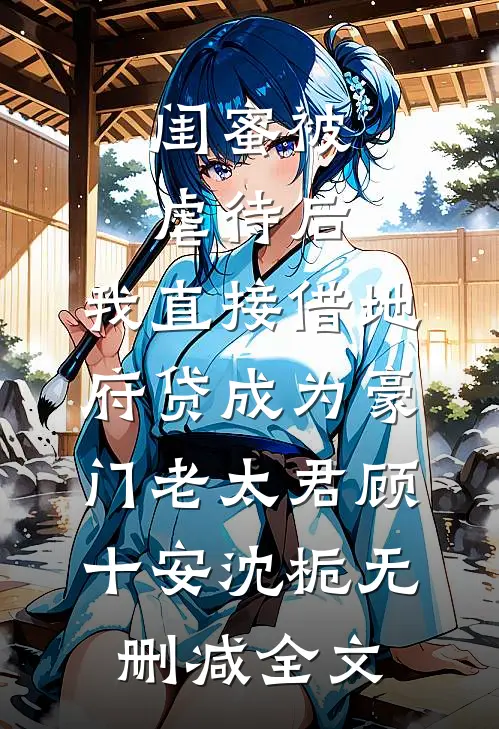 闺蜜被虐待后，我直接借地府贷成为豪门老太君顾十安沈栀无删减全文