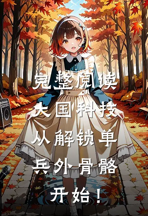 完整阅读大国科技：从解锁单兵外骨骼开始！