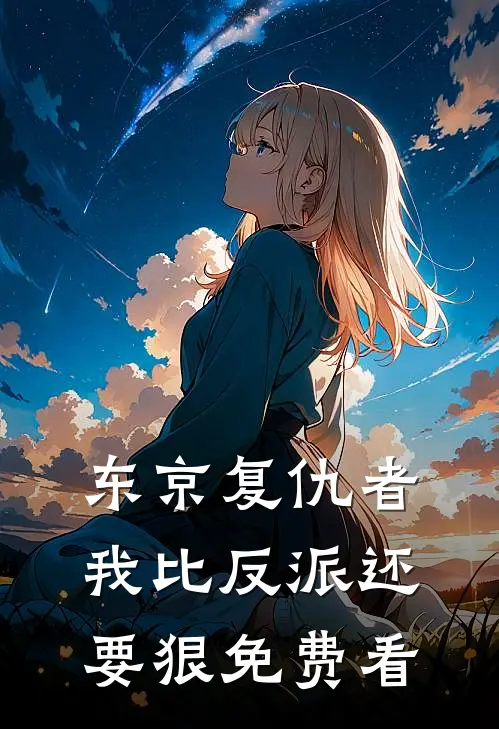 东京复仇者：我比反派还要狠免费看