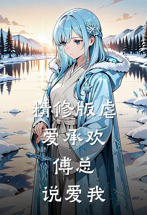 精修版虐爱承欢：傅总，说爱我