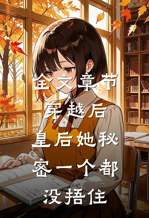 全文章节穿越后，皇后她秘密一个都没捂住