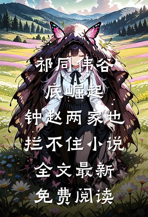 祁同伟谷底崛起，钟赵两家也拦不住小说全文最新免费阅读