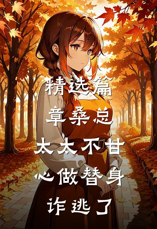 精选篇章桑总,太太不甘心做替身诈逃了