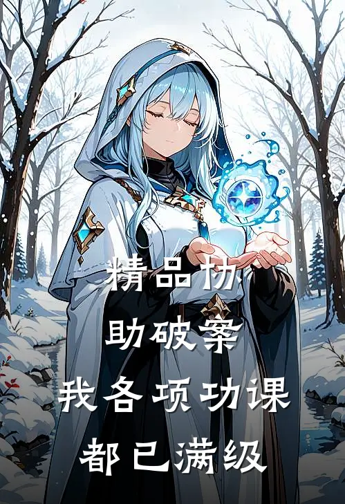 精品协助破案，我各项功课都已满级
