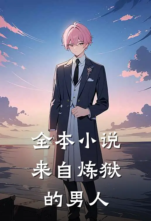 全本小说来自炼狱的男人