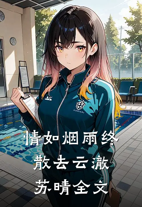 情如烟雨终散去云澈苏晴全文