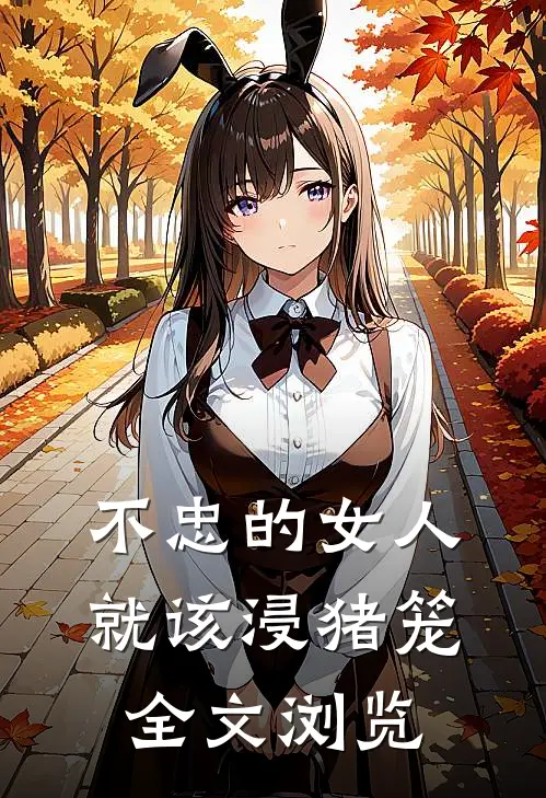 不忠的女人就该浸猪笼全文浏览