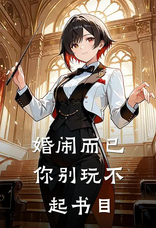 婚闹而已，你别玩不起书目
