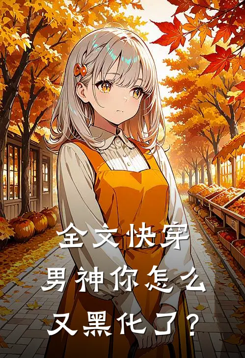 全文快穿：男神你怎么又黑化了？